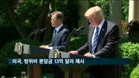 트럼프, 또 주한미군 방위비 압박…'13억달러 제시'