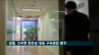 검찰, 신라젠 문은상 대표 구속영장 청구…11일 심사