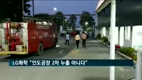 LG화학 "인도공장 2차 누출 아냐…추가사고 대비해 대피"