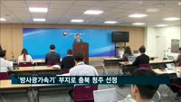 과기정통부, 1조원 규모 `방사광가속기` 부지로 충북 청주 선정
