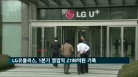 LGU+, 1분기 영업익 2천198억…전년 대비 11.5% 증가