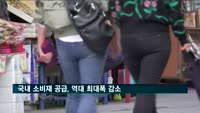 1분기 국내 소비재 공급, 역대 최대폭 감소