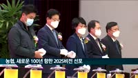 농협, 새로운 100년 향한 비전 선포식…'함께하는 농협'