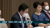 성윤모 산업부 장관 "코로나, 한국 수출에 심각한 영향…기회될 수도"