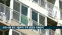 수도권 대부분 지역 8월부터 아파트 분양권 전매금지