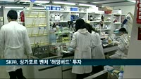 SK㈜, 싱가포르 바이오 벤처 '허밍버드' 투자