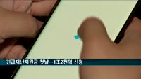 긴급재난지원금 첫날…180만 가구 1조2천188억 원 신청