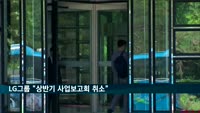 LG그룹 "상반기 사업보고회 취소"…비상대응 체제