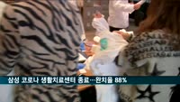 삼성전자 영덕연수원 코로나19 생활치료센터 종료…완치율 88% 기록