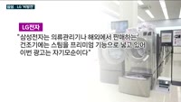 도 넘은 삼성전자의 LG전자 '흠집내기?'…건조기 홍보영상에 LG제품 겨냥한 내용 담아