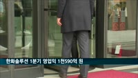 한화솔루션 1분기 영업익 1천590억 원…작년보다 61% 증가