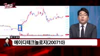 [빨간맛 종목] 에이디테크놀로지(200710)