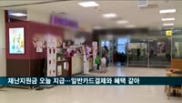 긴급재난지원금 오늘 지급…일반 카드결제와 혜택 같아