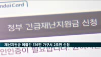 긴급재난지원금, 이틀간 376만 가구서 2조5천억 원 신청