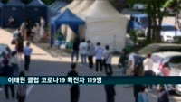이태원 클럽 코로나19 확진자 119명…"정말 잔인한 바이러스"