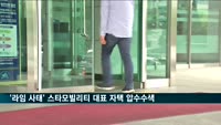 검찰 '라임 사태' 관련 스타모빌리티 대표 자택 압수수색
