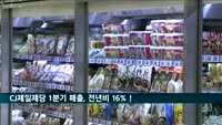 CJ제일제당, 글로벌 사업 호조에 1분기 매출·영업익 '껑충'