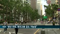 KDI "정년 연장 부작용…청년 고용 감소로 이어져"