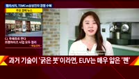 [애널리스트에게듣는다] 램리서치, TSMC vs 삼성전자 경쟁 수혜