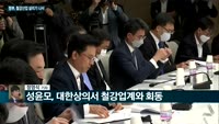 [전화연결]홍남기-5대그룹 CEO 간담회…투자·고용 유지 당부 /정부, 철강업계 지원 나서…금속 R&D에 4...