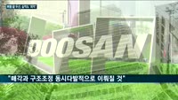 벼랑 끝 두산, 1분기 실적도 최악…'3조 자구안' 두고 막판 고심·내부 진통