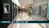 롯데면세점, 1분기 영업익 96% 급감
