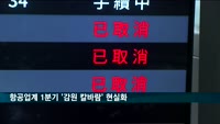 코로나19로 '감원'…항공사 6곳서 413명 실직