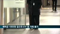 예탁금 1천만 원 없으면 ETF·ETN 거래 못한다
