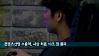 콘텐츠산업 수출액, 사상 처음 10조 원 돌파