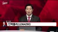 [빨간맛 종목] 인텍플러스(064290)