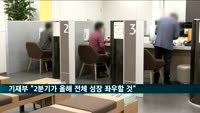 기재부 "2분기가 올해 전체 성장 좌우할 것"