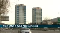 현대차·BMW 등 126개 차종 55만대 리콜