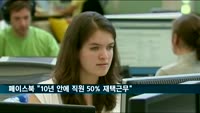 페이스북 "10년 내 전 직원 50%, 재택근무할 것"
