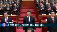 [전화연결] 다시 불붙은 미·중 갈등 '홍콩보안법' 놓고 충돌 / 코로나19 이겨낸 신산업…차세대 반도체·바...