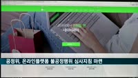 공정위 "온라인 플랫폼 불공정행위 심사지침 마련 예정"