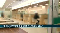 "올해 기관투자자 주주 관여 활동 지난해보다 감소"