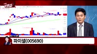 [빨간맛 종목] 파미셀(005690)