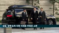 검찰, '합병·승계 의혹' 이재용 삼성전자 부회장 소환