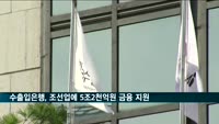 수출입은행, 조선업에 5.2조원 지원…1.4조원 증액