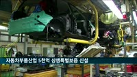 홍남기 "자동차부품산업 5천억 규모 상생특별보증 신설"
