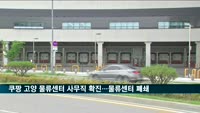쿠팡, 고양 물류센터 사무직 확진…물류센터 폐쇄