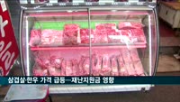 삼겹살·한우 소비자가격 급등…긴급재난지원금 영향