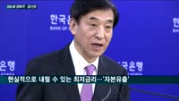 한은, 기준금리 0.5%로 0.25%P 인하…11년만에 역성장도 현실로