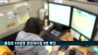 충정로 KB생명 영업대리점 8명 확진…"전 직원 전수검사"