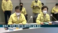 정세균 총리 "온라인 유통기업 물류센터 일제 점검"