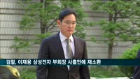 검찰, 이재용 삼성전자 부회장 사흘 만에 재소환