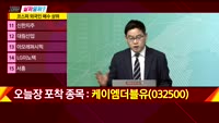 [지금살까말까] 오늘 시장 특징주
