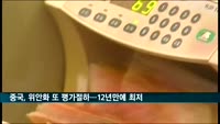 중국, 위안화 또 평가절하…위안화 12년만에 최저