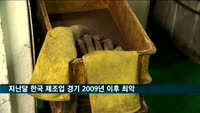 지난달 한국 제조업 경기 2009년 이후 '최악'