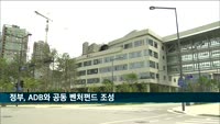 정부, 1천500만 달러 출자해 ADB와 공동 벤처펀드 조성